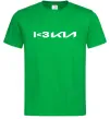 Мужская футболка I <3 KIA Зеленый фото
