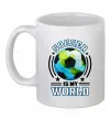 Чашка керамічна Soccer is my world Білий фото