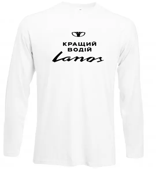Лонгслів Кращий водій Lanos Білий фото