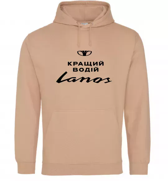 Мужская толстовка (худи) Кращий водій Lanos Песочный фото