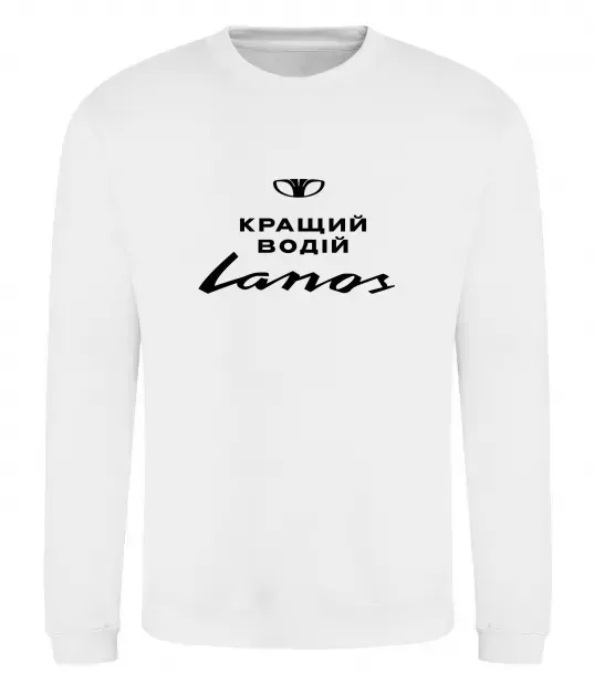 Світшот Кращий водій Lanos Білий фото
