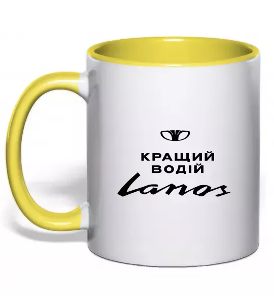 Чашка с цветной ручкой Кращий водій Lanos Солнечно желтый фото