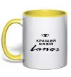 Чашка с цветной ручкой Кращий водій Lanos Лимонный фото