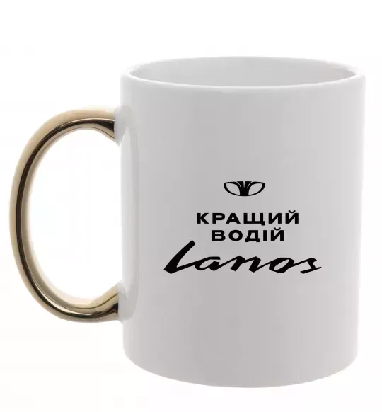 Чашка с цветной ручкой Кращий водій Lanos Золото фото