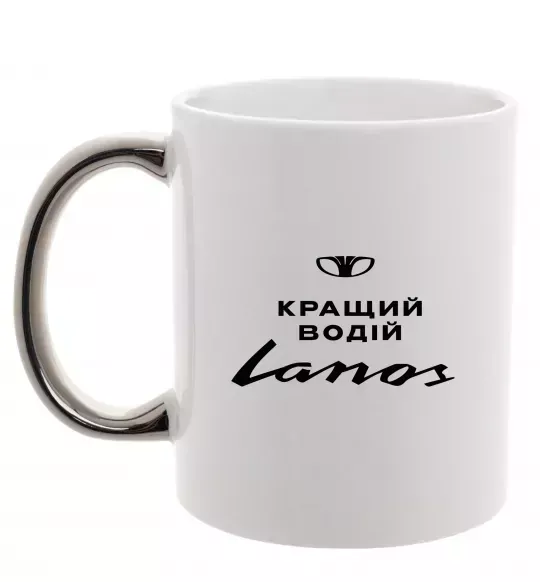 Чашка с цветной ручкой Кращий водій Lanos Серебро фото