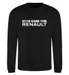 Свитшот Need cash for Renault Черный фото