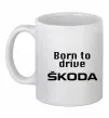 Чашка керамическая Born to drive Skoda Белый фото