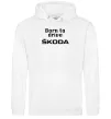 Мужская толстовка (худи) Born to drive Skoda Белый фото