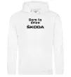 Женская толстовка (худи) Born to drive Skoda Белый фото