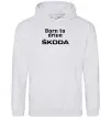 Женская толстовка (худи) Born to drive Skoda Серый меланж фото
