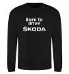 Свитшот Born to drive Skoda Черный фото