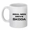 Чашка керамічна Real men drive Skoda Білий фото
