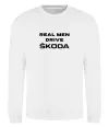 Світшот Real men drive Skoda Білий фото