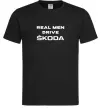 Чоловіча футболка Real men drive Skoda Чорний фото