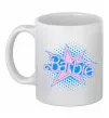 Чашка керамическая Barbie logo Белый фото