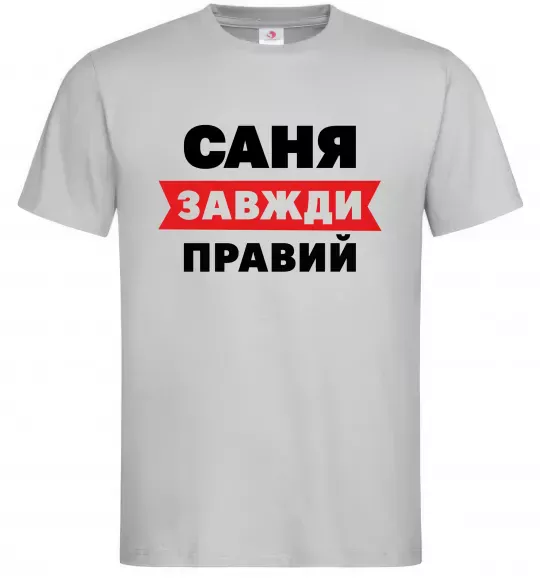 Мужская футболка Саня завжди правий, колір - сірий, розмір L Серый фото