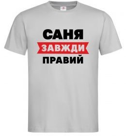 Чоловіча футболка Саня завжди правий, колір - сірий, розмір L Чоловіча футболка Саня завжди правий, колір - сірий, розмір L