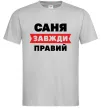 Мужская футболка Саня завжди правий, колір - сірий, розмір L Серый Мужская футболка Саня завжди правий, колір - сірий, розмір L Серый фото