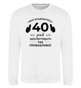 Свитшот 40 років щоб виглядати так привабливо Белый фото