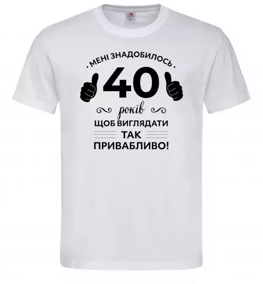 Чоловіча футболка 40 років щоб виглядати так привабливо Білий фото