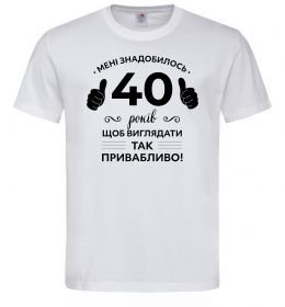 Мужская футболка 40 років щоб виглядати так привабливо