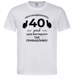 Мужская футболка 40 років щоб виглядати так привабливо Белый фото