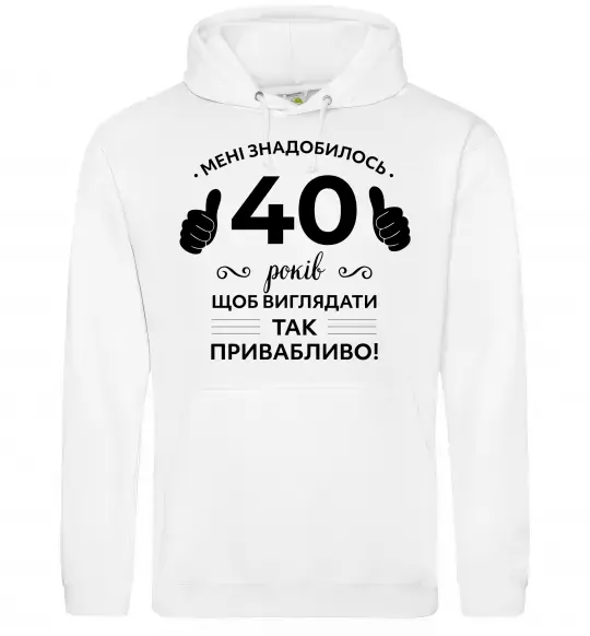 Мужская толстовка (худи) 40 років щоб виглядати так привабливо Белый фото