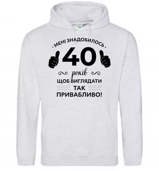 Мужская толстовка (худи) 40 років щоб виглядати так привабливо Серый меланж фото