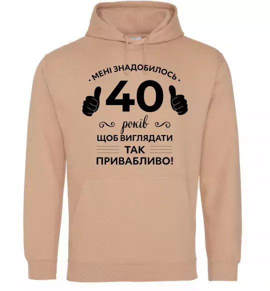 Мужская толстовка (худи) 40 років щоб виглядати так привабливо Песочный фото