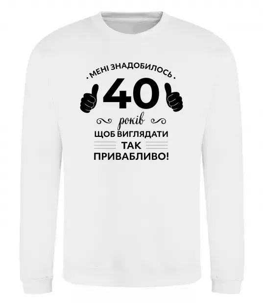 Світшот 40 років щоб виглядати так привабливо Білий фото