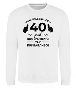 Свитшот 40 років щоб виглядати так привабливо