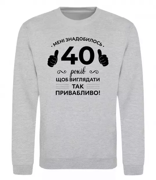 Світшот 40 років щоб виглядати так привабливо Сірий меланж фото