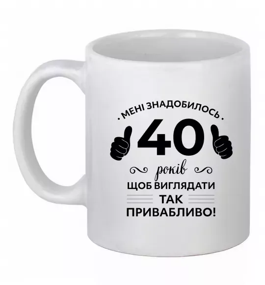 Чашка керамічна 40 років щоб виглядати так привабливо Білий фото
