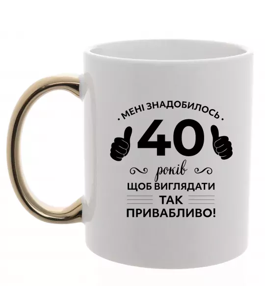 Чашка с цветной ручкой 40 років щоб виглядати так привабливо Золото фото