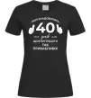 Женская футболка 40 років щоб виглядати так привабливо Черный фото