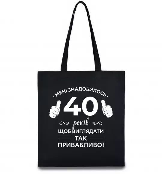 Еко-сумка 40 років щоб виглядати так привабливо Чорний фото
