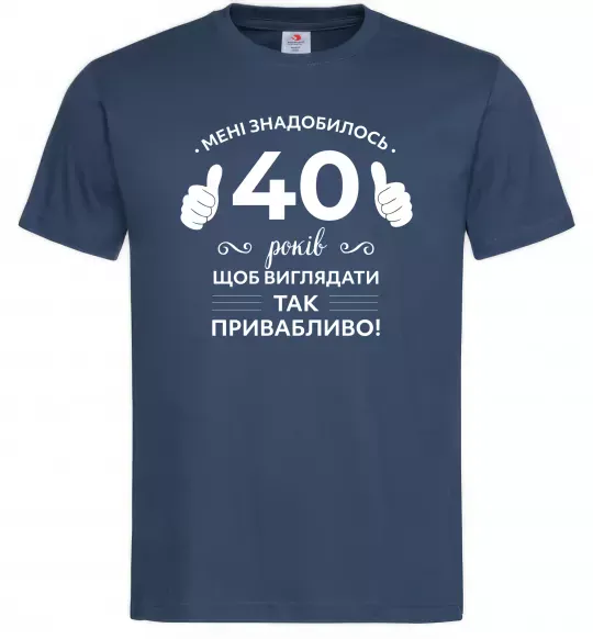 Чоловіча футболка 40 років щоб виглядати так привабливо Темно-синій фото