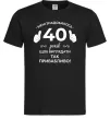 Чоловіча футболка 40 років щоб виглядати так привабливо Чорний фото