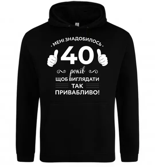 Женская толстовка (худи) 40 років щоб виглядати так привабливо Черный фото