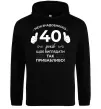 Женская толстовка (худи) 40 років щоб виглядати так привабливо Черный фото