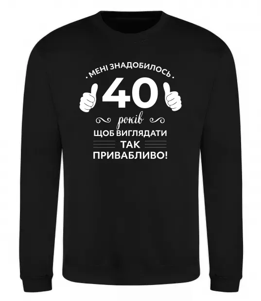 Світшот 40 років щоб виглядати так привабливо Чорний фото