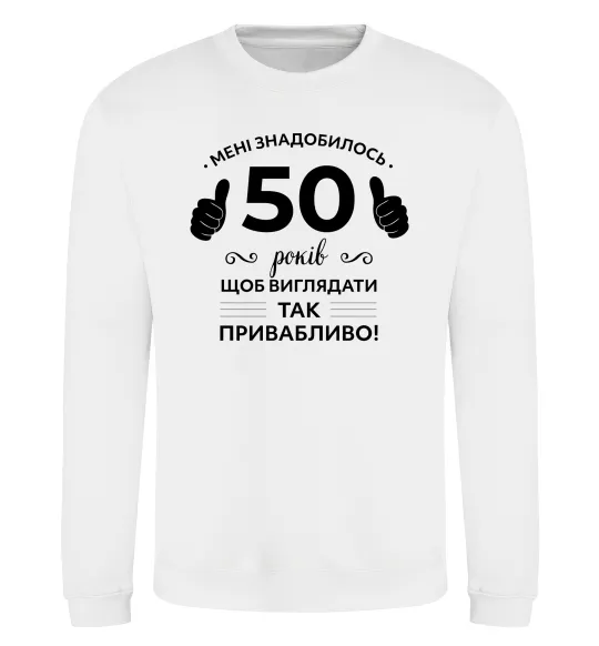 Світшот 50 років щоб виглядати так привабливо Білий фото