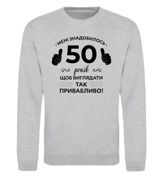 Світшот 50 років щоб виглядати так привабливо Сірий меланж фото