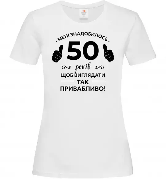 Жіноча футболка 50 років щоб виглядати так привабливо Білий фото