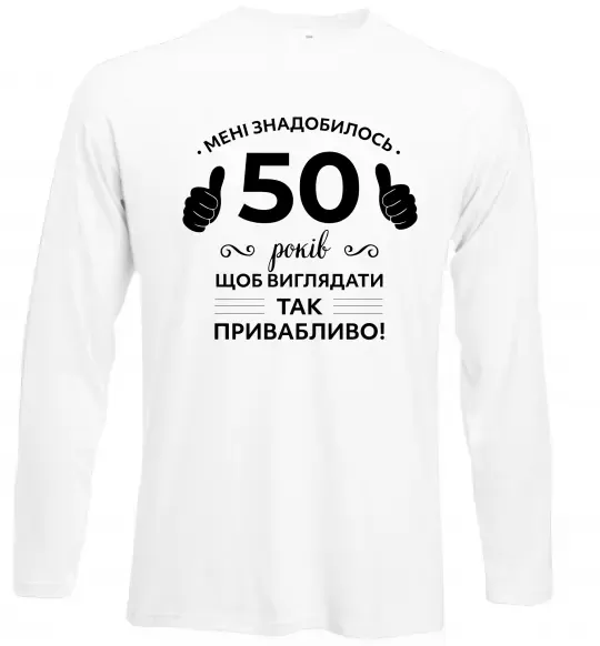 Лонгслив 50 років щоб виглядати так привабливо Белый фото