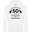 Чоловіча толстовка (худі) 50 років щоб виглядати так привабливо Білий фото