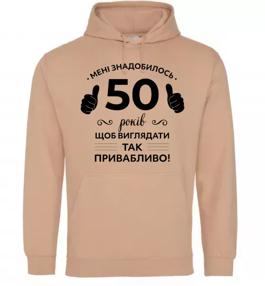 Чоловіча толстовка (худі) 50 років щоб виглядати так привабливо Пісочний фото