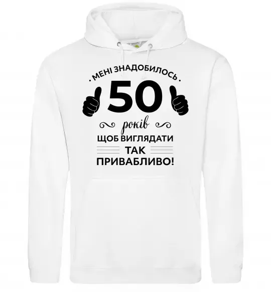 Жіноча толстовка (худі) 50 років щоб виглядати так привабливо Білий фото