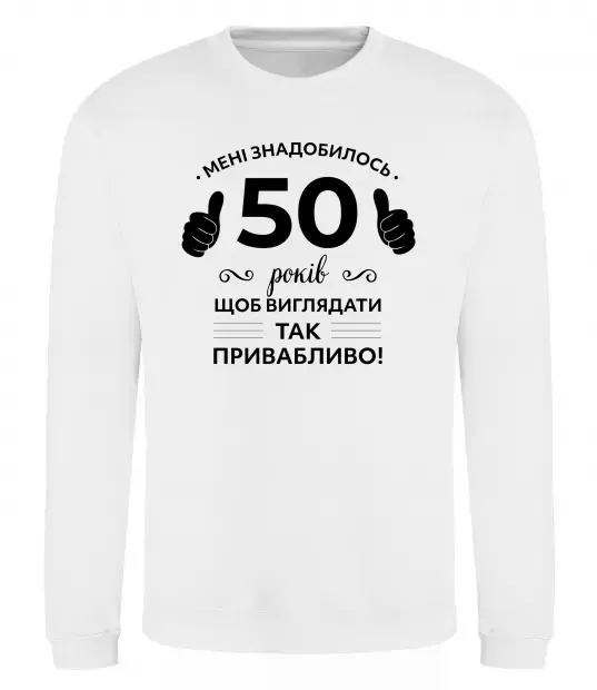 Свитшот 50 років щоб виглядати так привабливо Белый фото