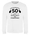 Свитшот 50 років щоб виглядати так привабливо Белый фото